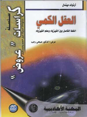 cover image of العقل الكمى (الخط الفاصل بين الفيزياء وعلم الفزياء )